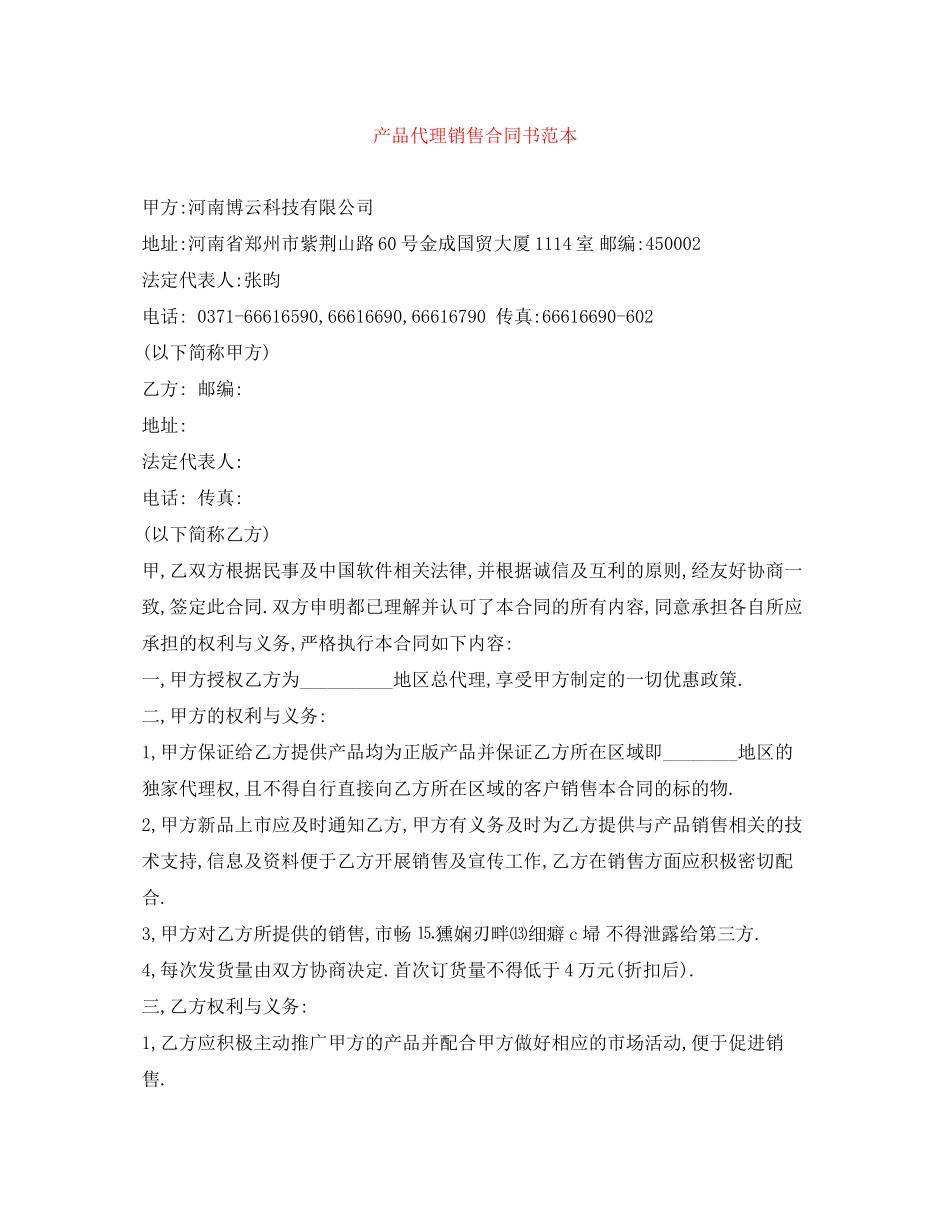 产品代理销售合同书范本_第1页