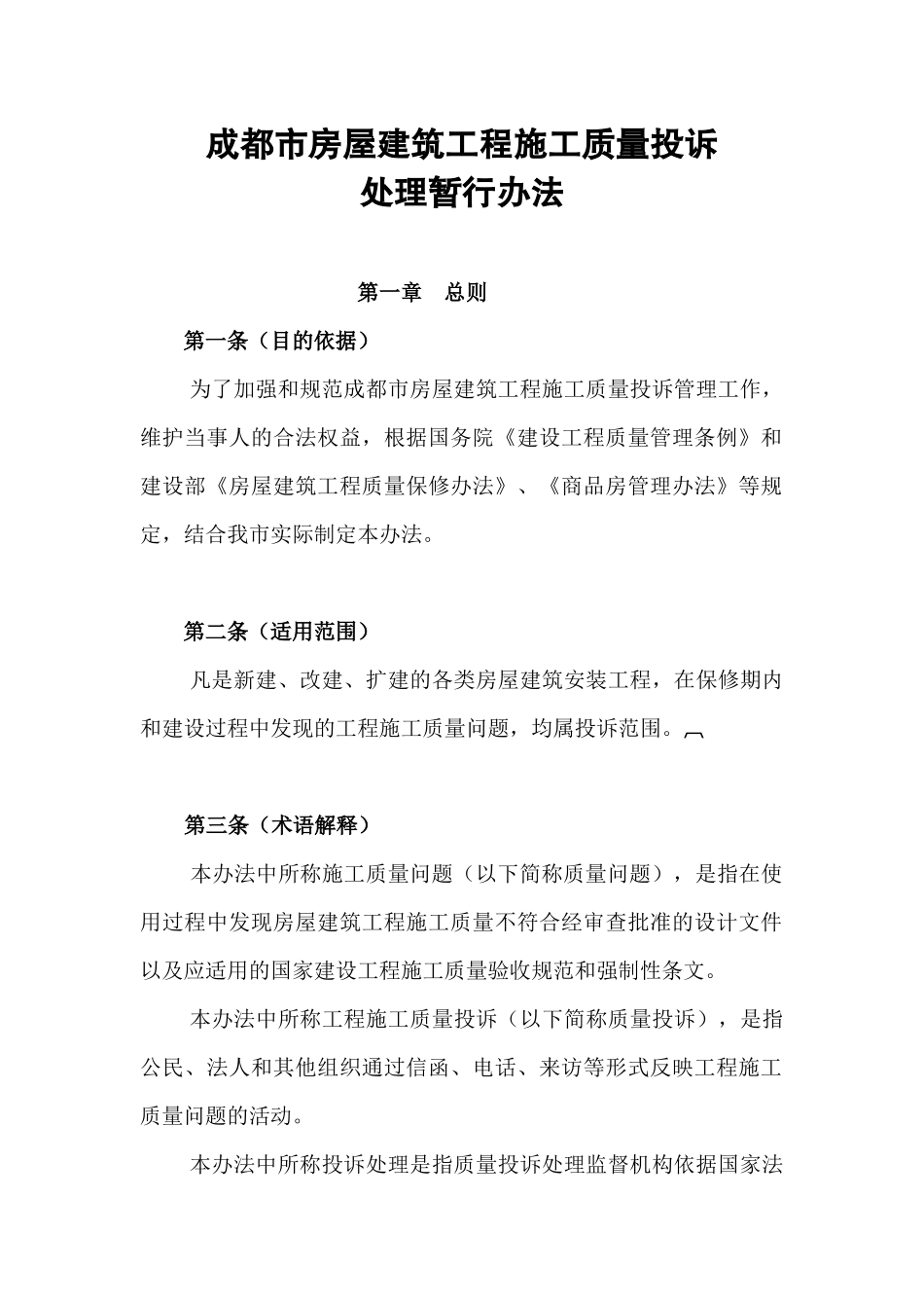 成都市房屋建筑工程施工质量投诉处理暂行办法._第1页