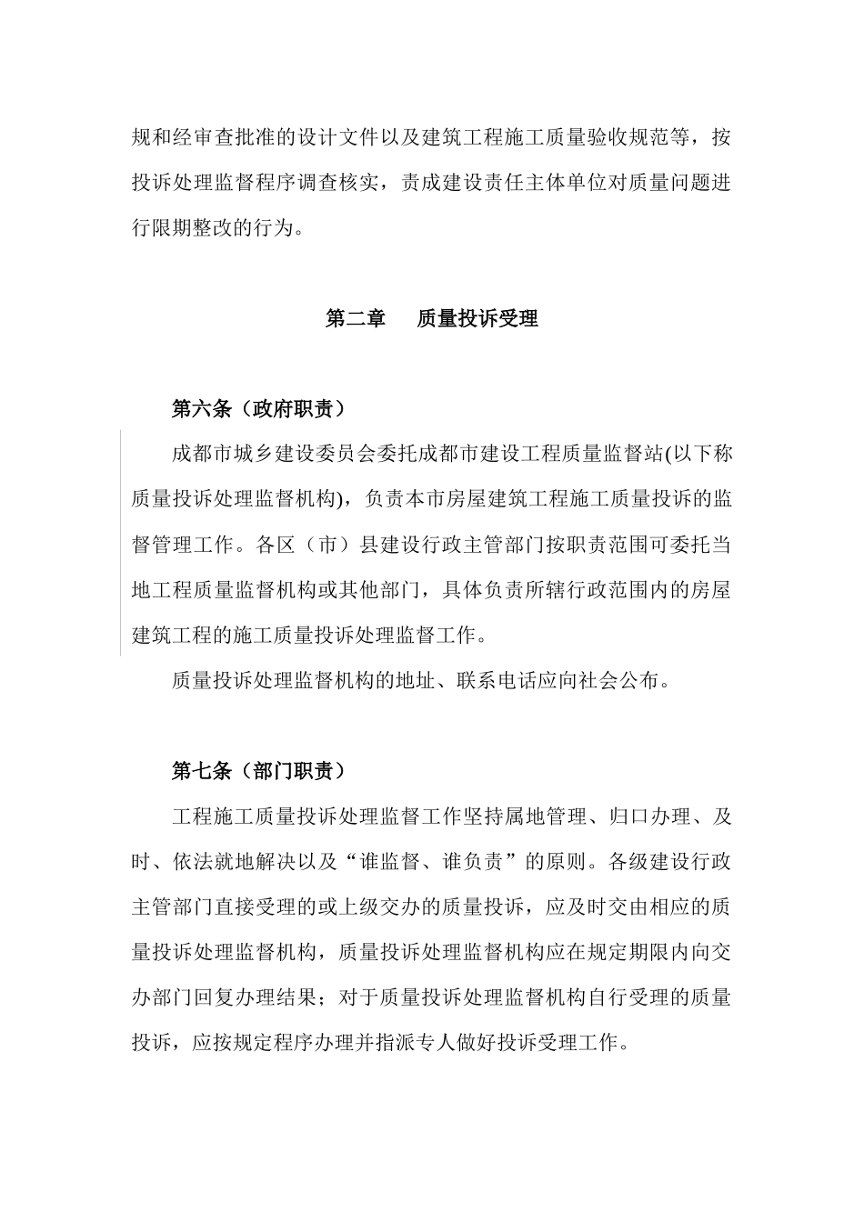 成都市房屋建筑工程施工质量投诉处理暂行办法._第2页