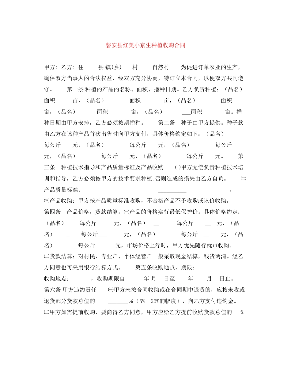 磐安县红美小京生种植收购合同_第1页