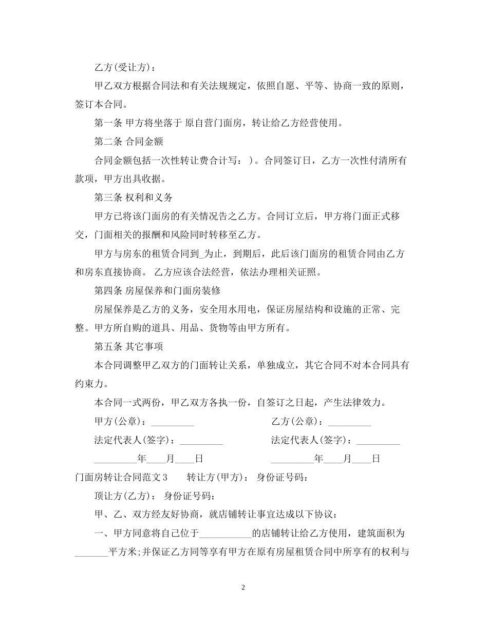 门面房转让合同_第2页