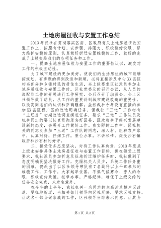 土地房屋征收与安置工作总结