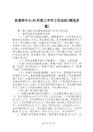 县畜牧中心XX年度上半年工作总结(精选多篇)