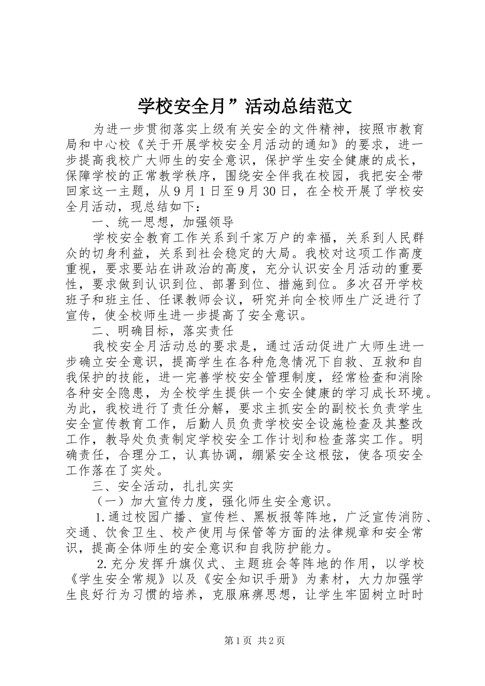 学校安全月”活动总结范文_第1页