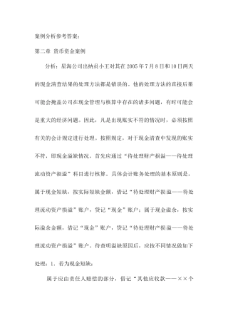 《会计学》东财第二版案例参考答案