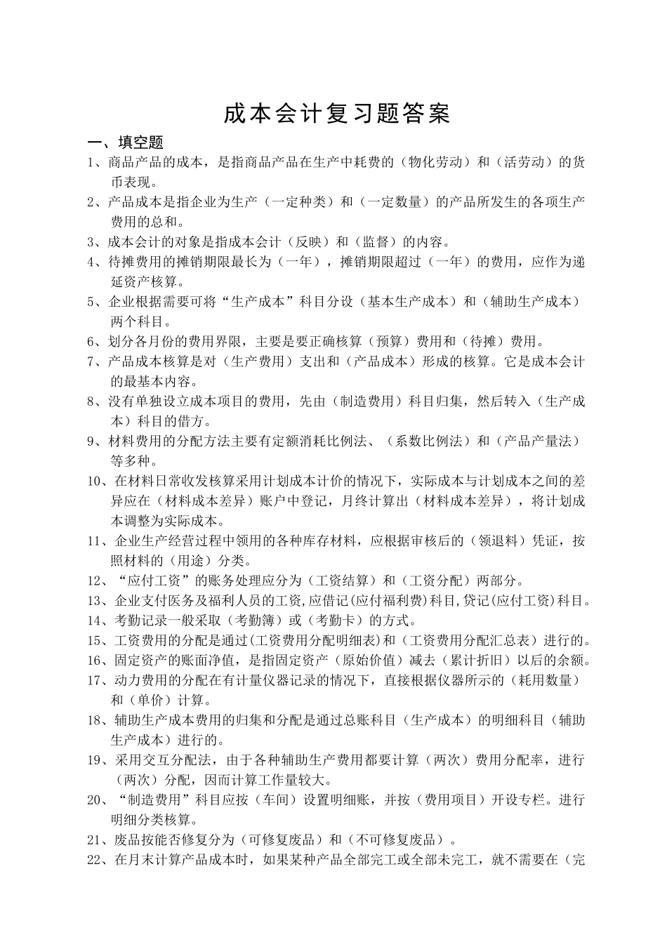 成本会计试卷_第1页