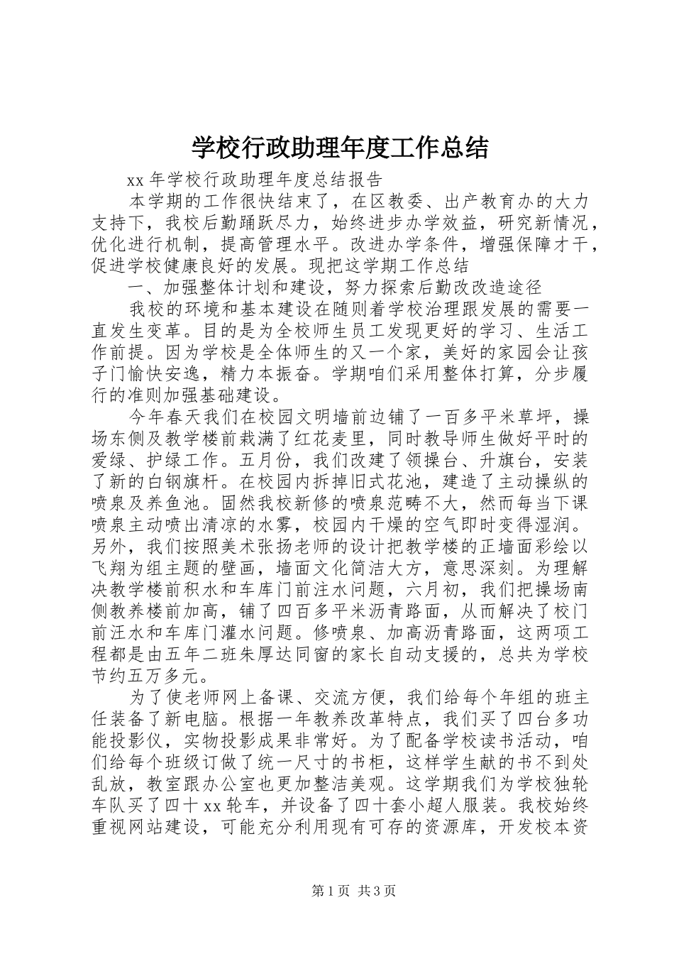 学校行政助理年度工作总结_第1页