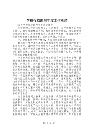 学校行政助理年度工作总结
