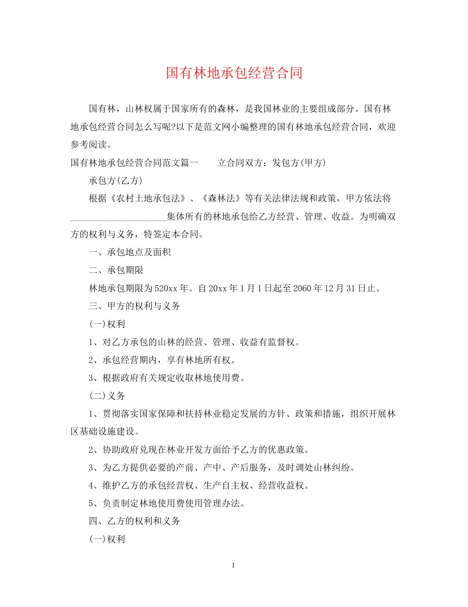 国有林地承包经营合同_第1页