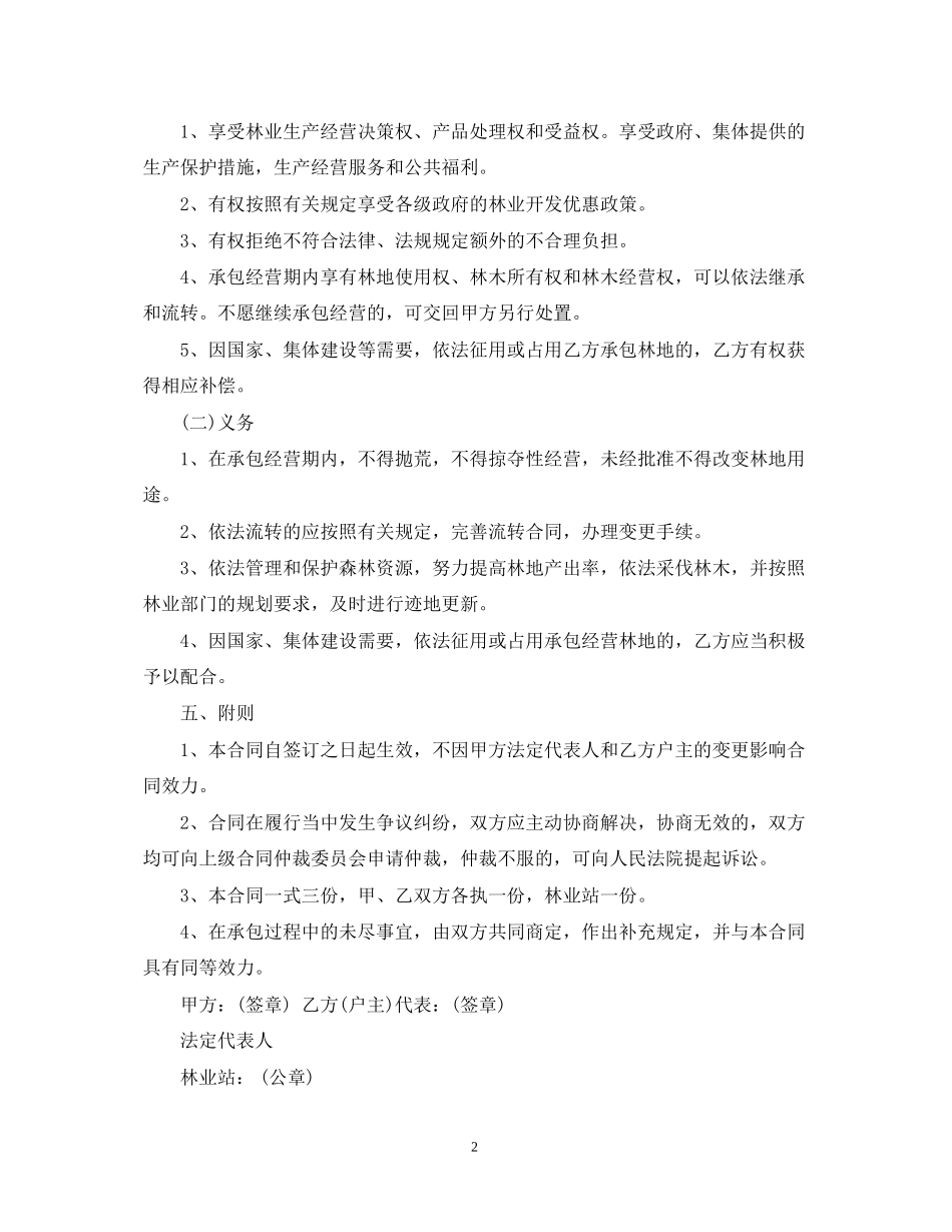 国有林地承包经营合同_第2页