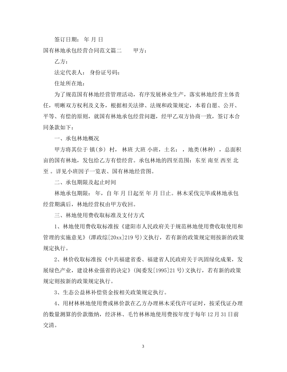 国有林地承包经营合同_第3页