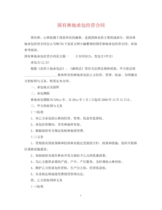 国有林地承包经营合同