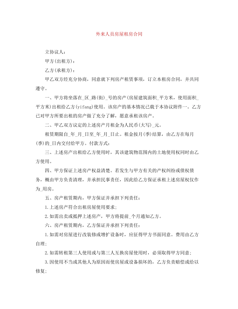 外来人员房屋租房合同_第1页