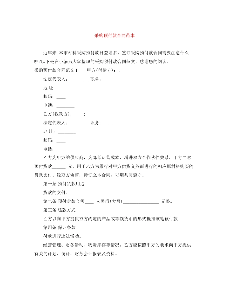 采购预付款合同范本_第1页