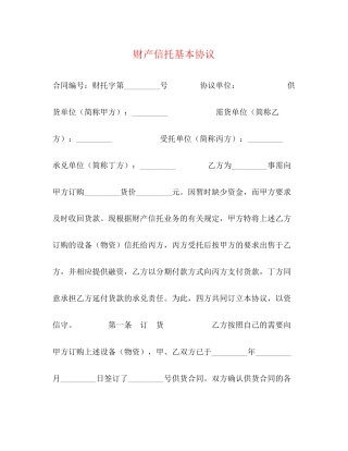 财产信托基本协议