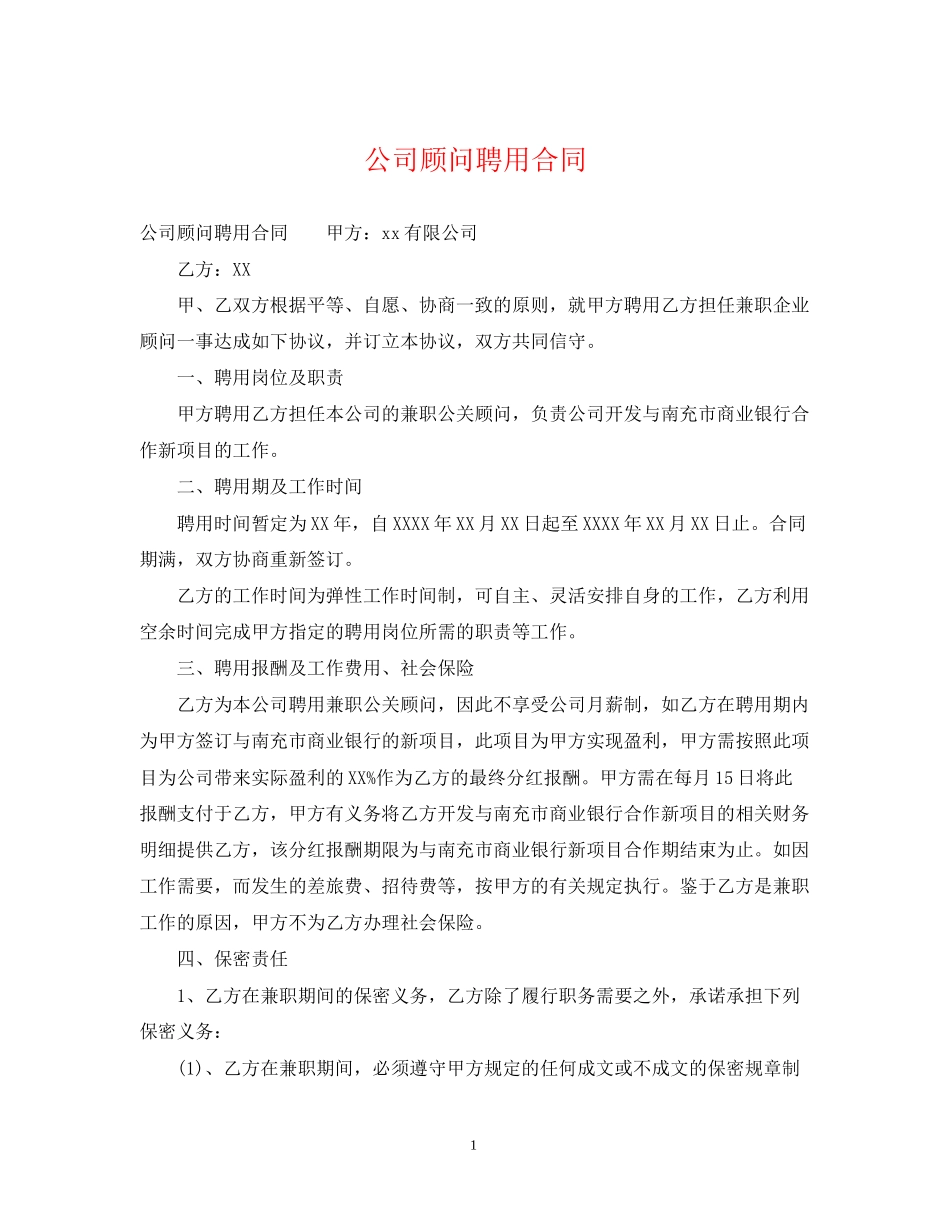 公司顾问聘用合同_第1页