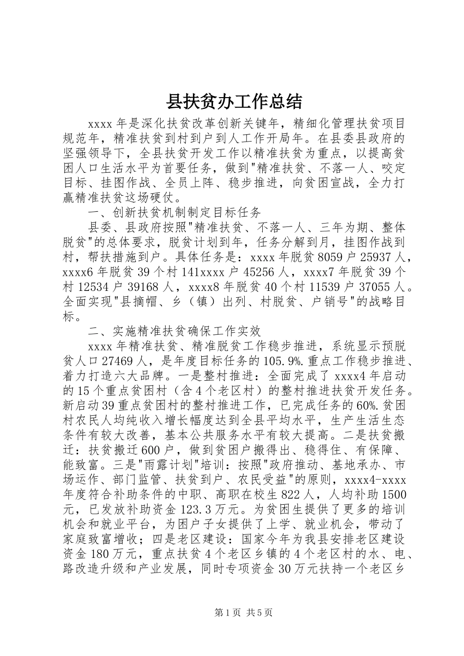 县扶贫办工作总结_第1页