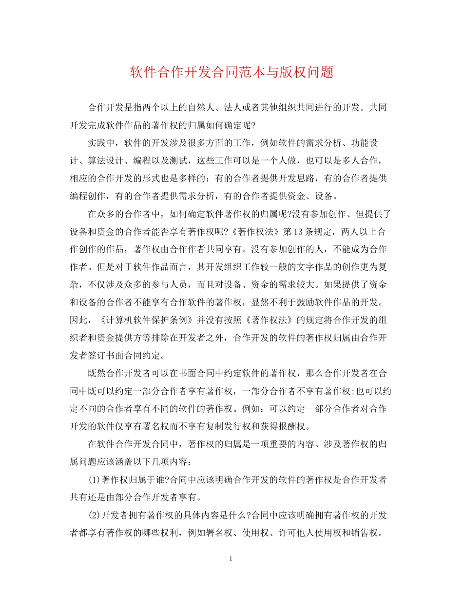 软件合作开发合同范本与版权问题_第1页