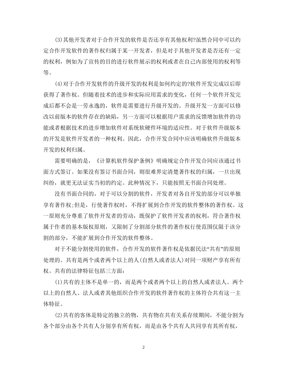 软件合作开发合同范本与版权问题_第2页