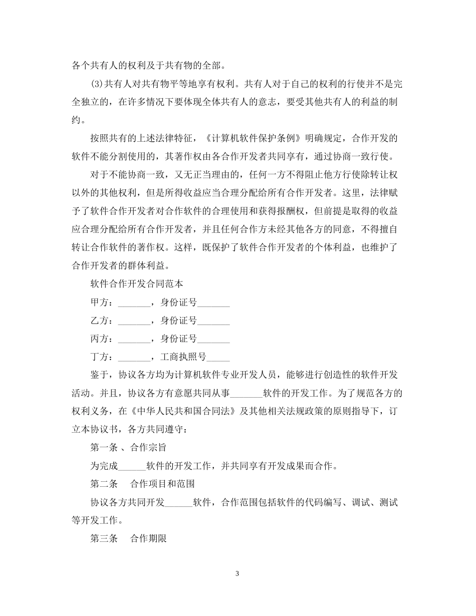 软件合作开发合同范本与版权问题_第3页