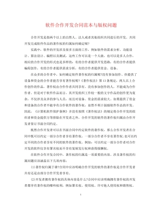 软件合作开发合同范本与版权问题