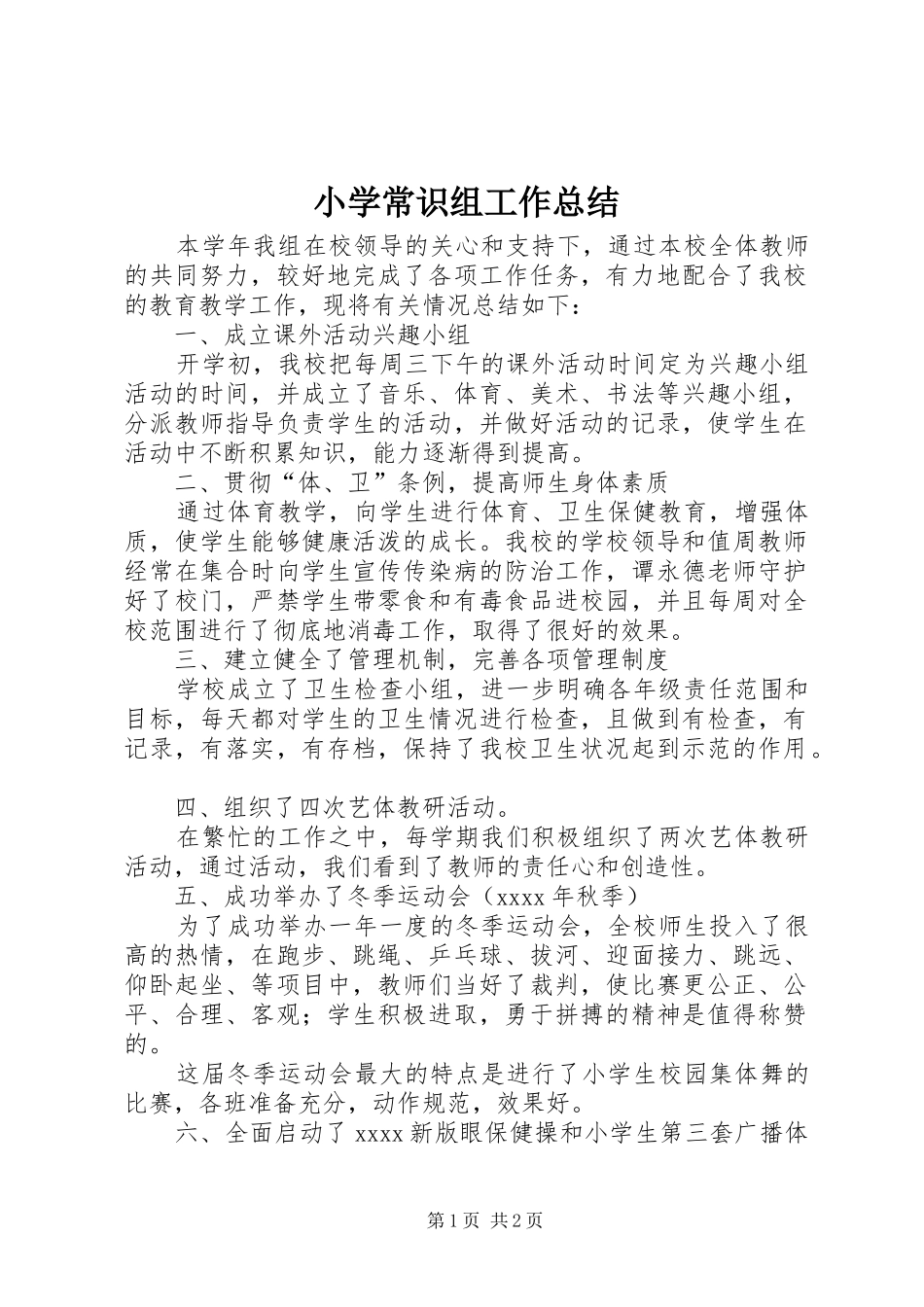 小学常识组工作总结_第1页