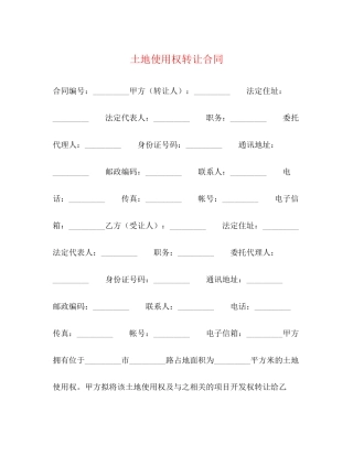 土地使用权转让合同2)