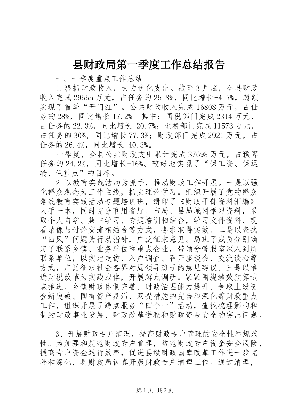 县财政局第一季度工作总结报告_第1页