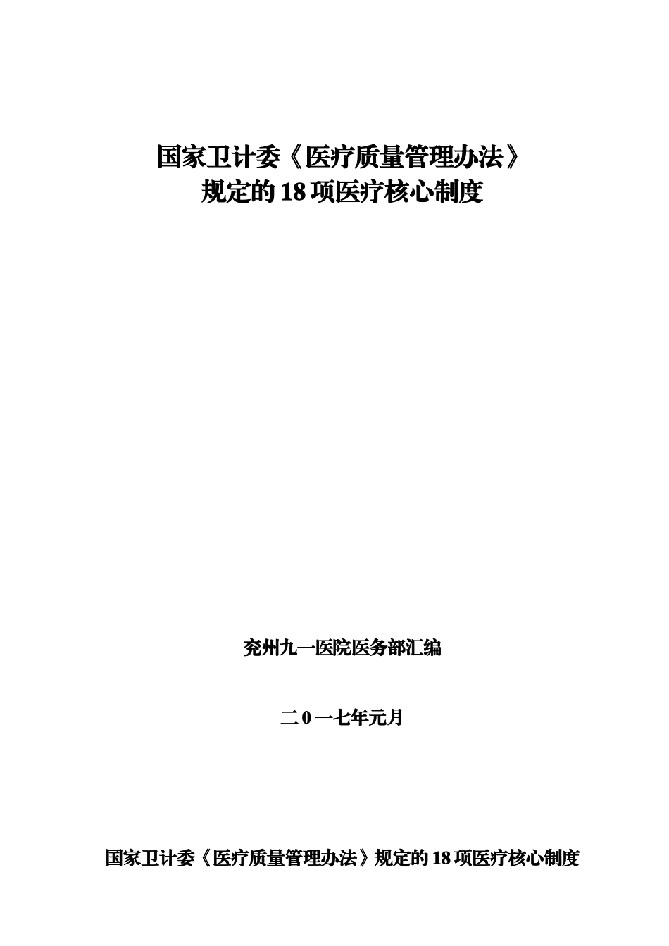 国家卫计委《医疗质量管理办法》规定的18项医疗核心制度(DOC38页)_第1页
