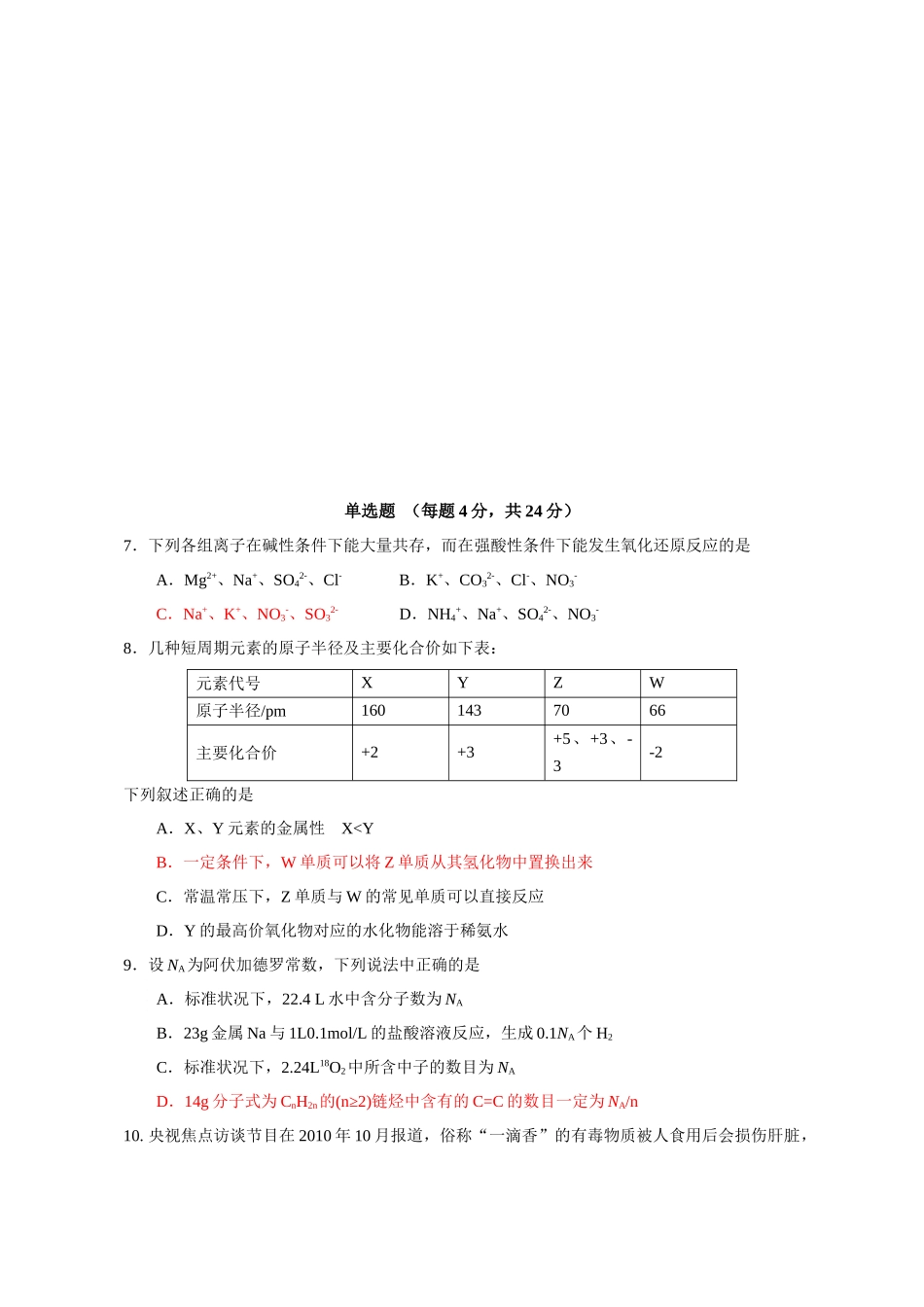 高三化学教学质量监控试题与答案_第1页