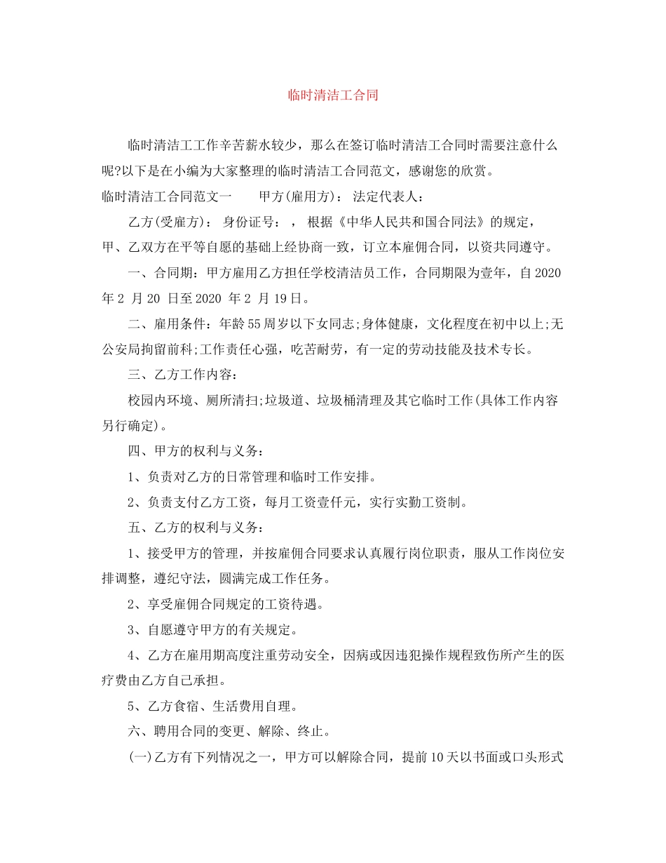 临时清洁工合同_第1页