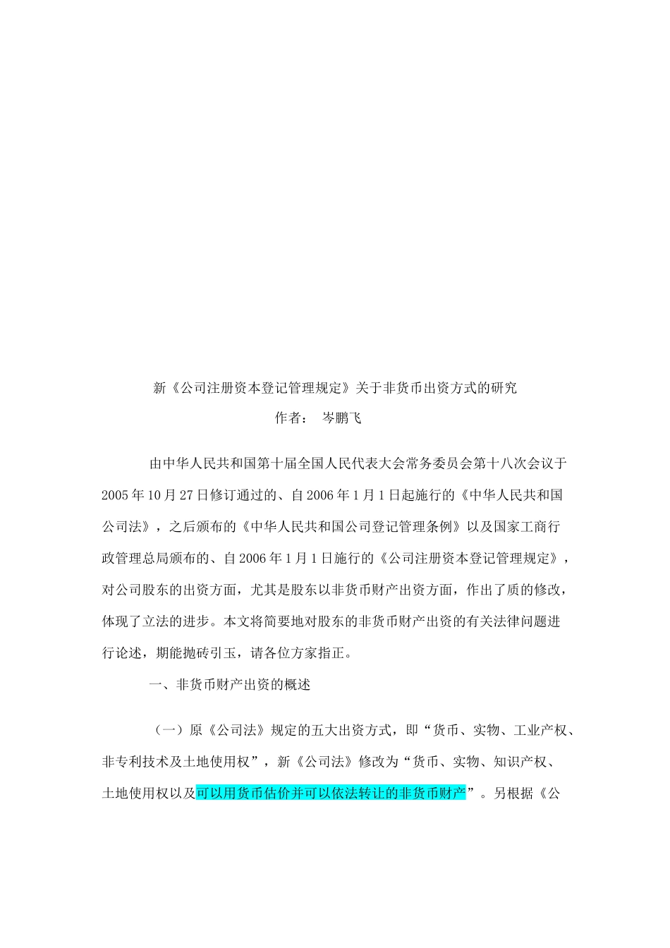 关于非货币出资方式的探讨_第1页