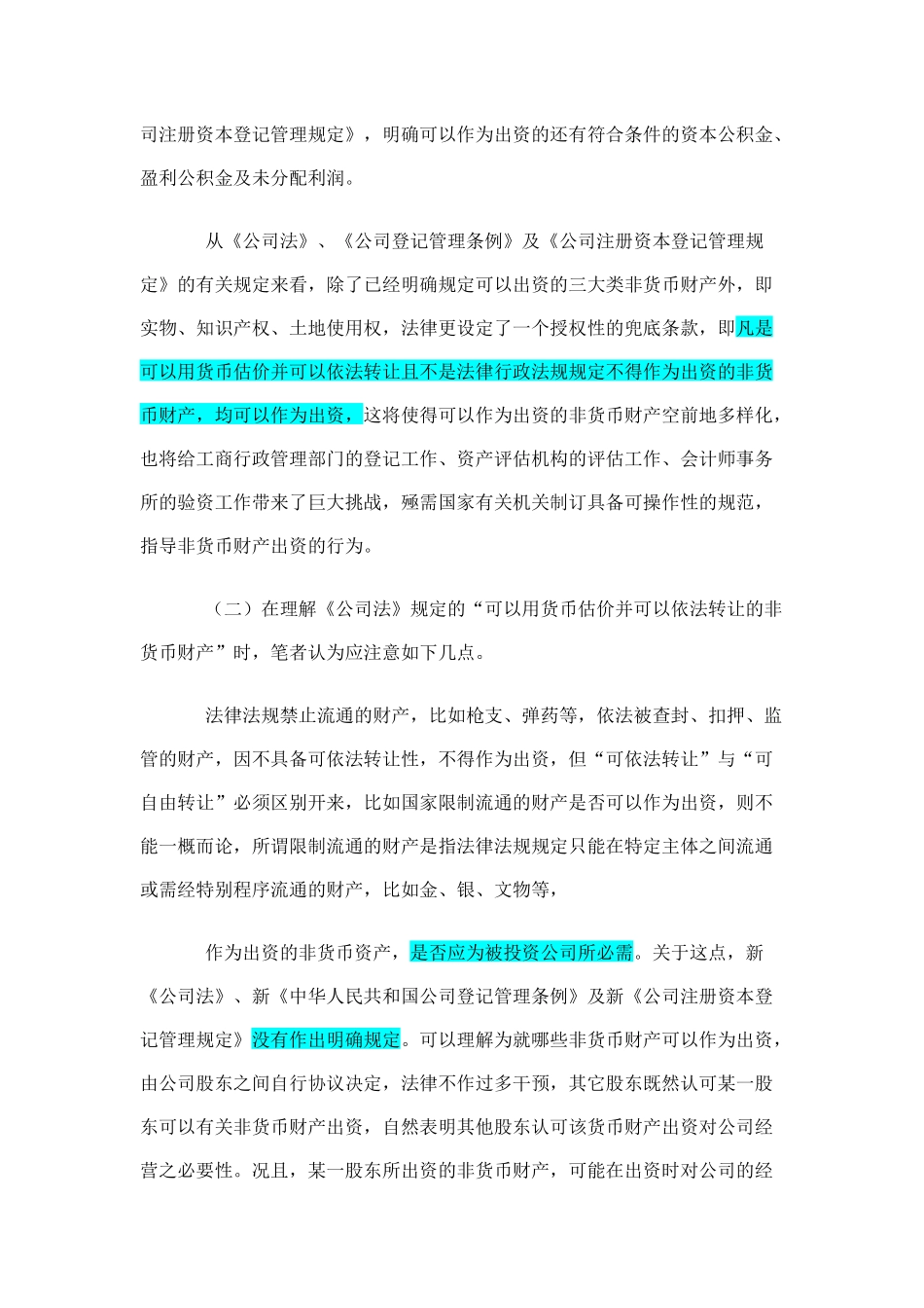 关于非货币出资方式的探讨_第2页