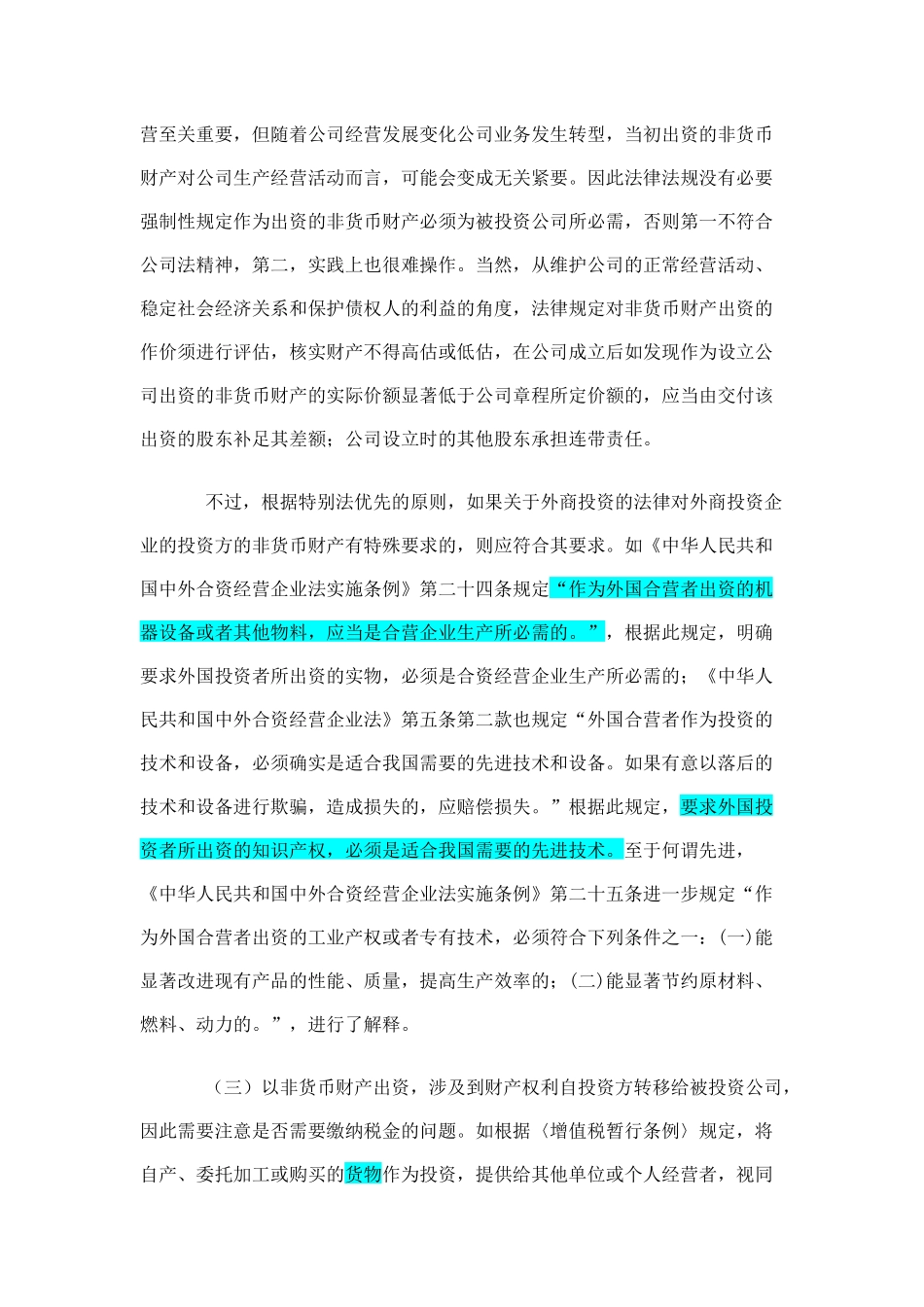 关于非货币出资方式的探讨_第3页