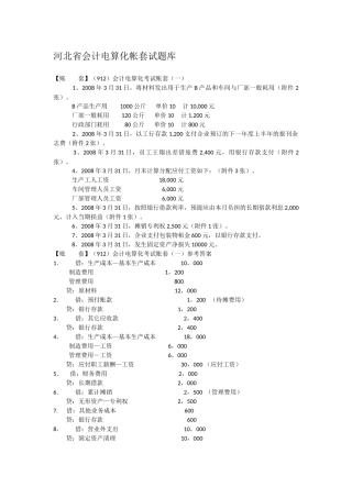 河北省会计电算化帐套试题库