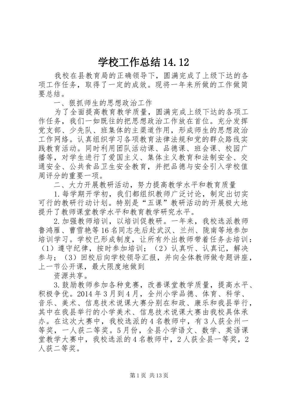学校工作总结14.12_第1页