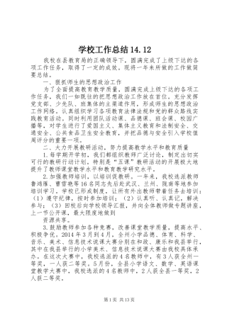 学校工作总结14.12