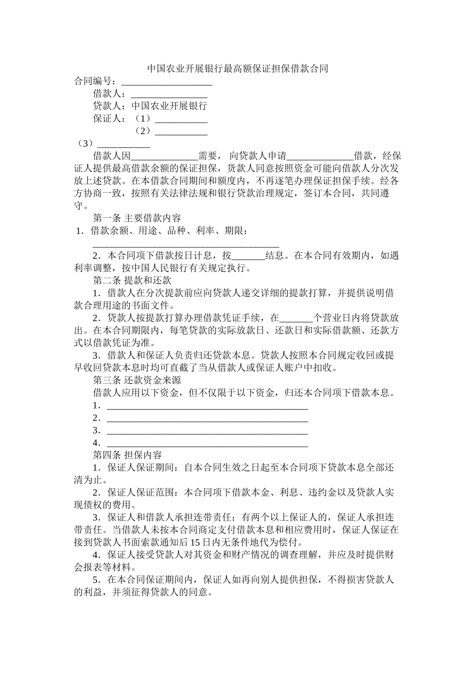 中国农业发展银行最高额保证担保借款合同_第1页