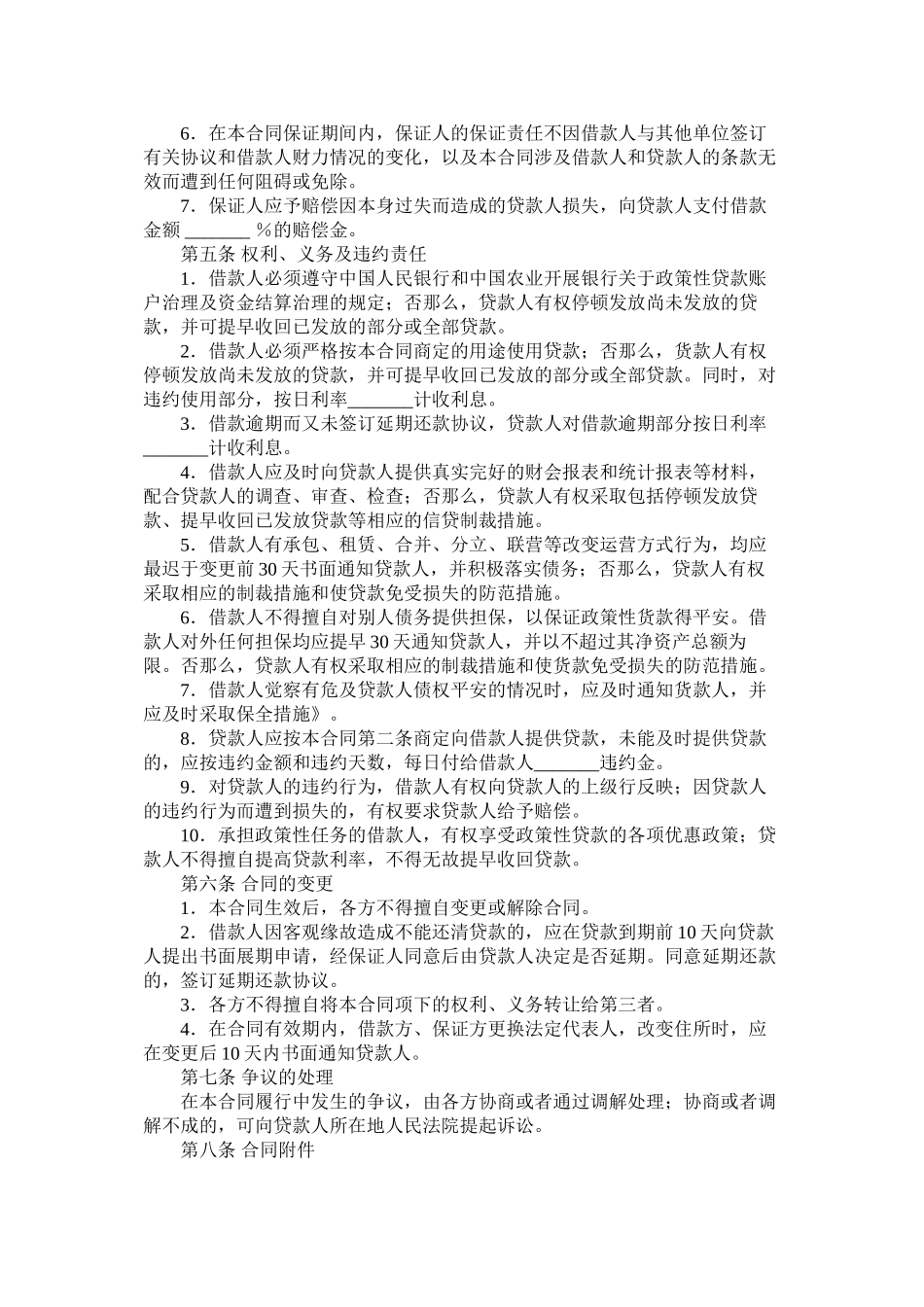 中国农业发展银行最高额保证担保借款合同_第2页
