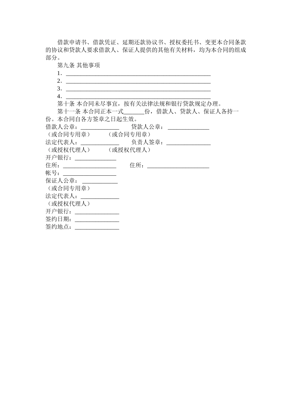 中国农业发展银行最高额保证担保借款合同_第3页