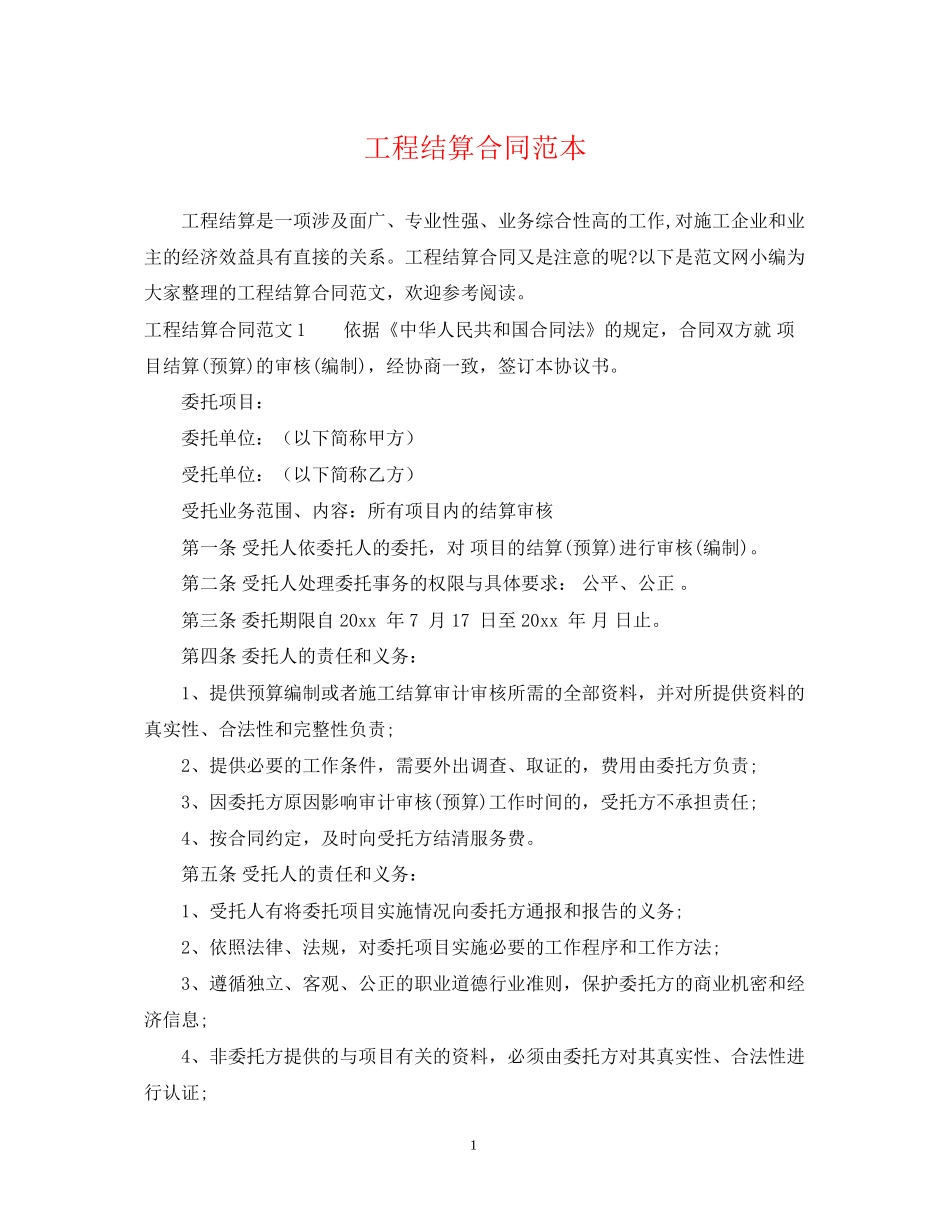 工程结算合同范本_第1页