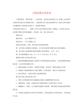 工程结算合同范本