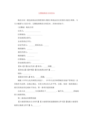 完整版购房合同范本