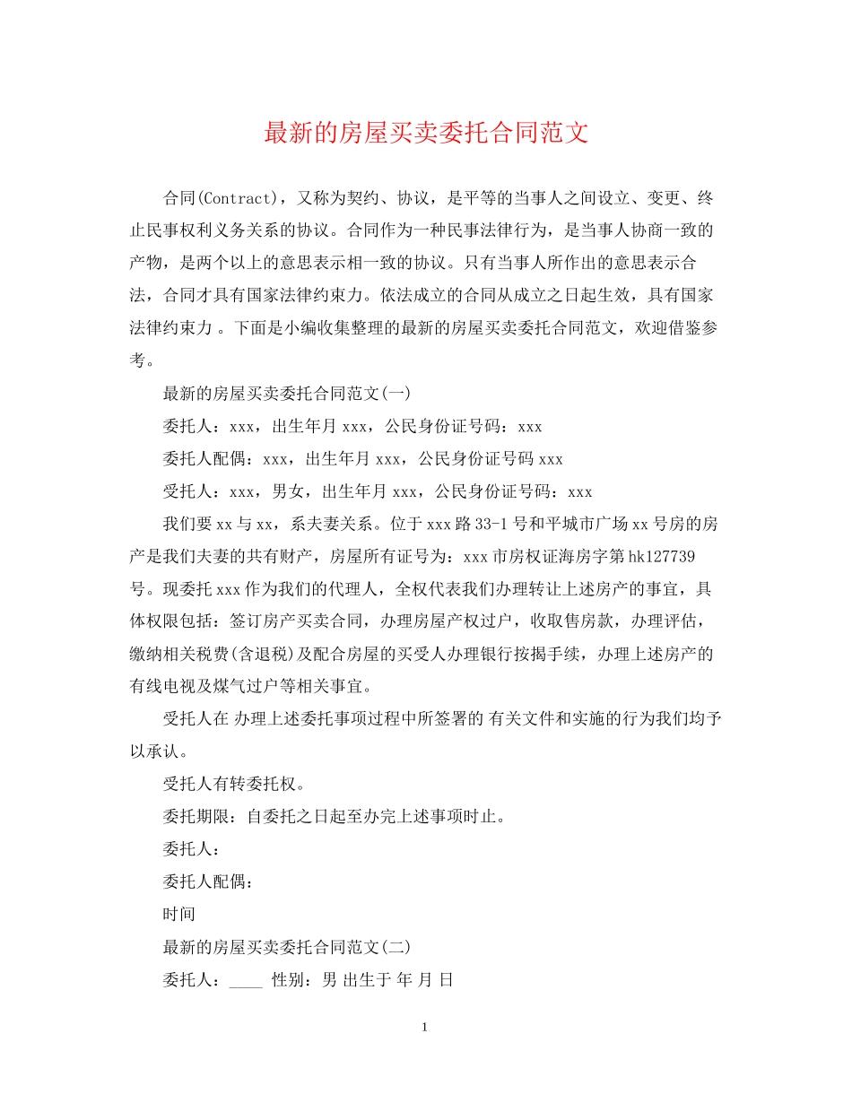 的房屋买卖委托合同范文_第1页