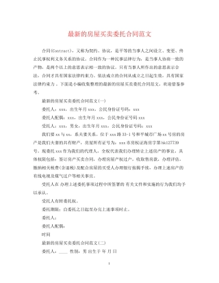 的房屋买卖委托合同范文