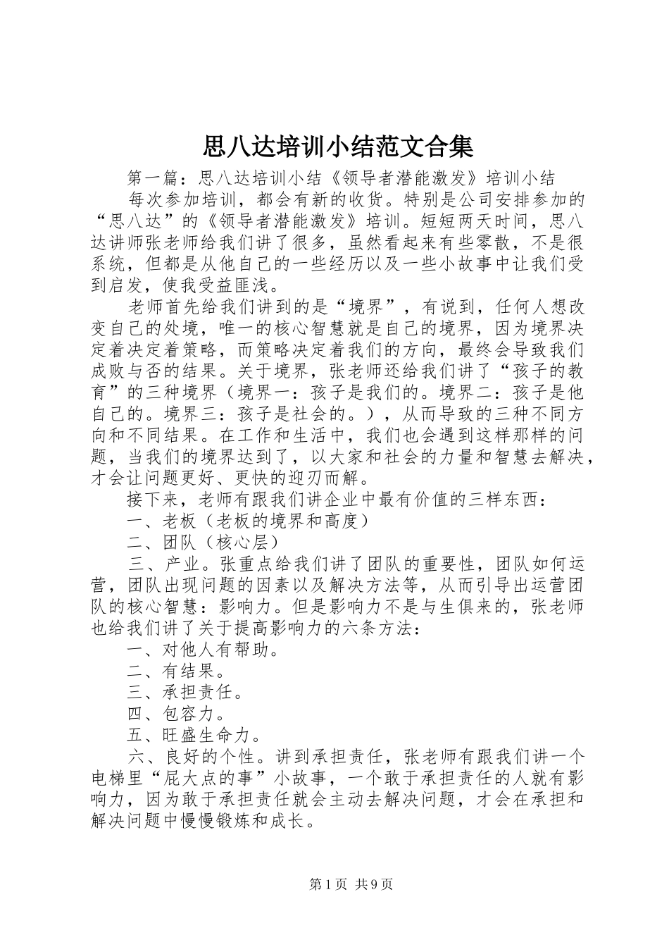 思八达培训小结范文合集_第1页