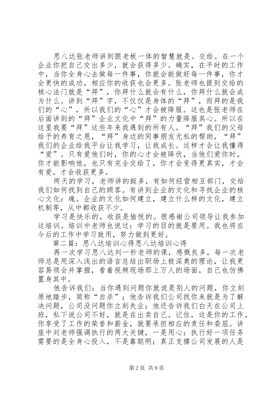 思八达培训小结范文合集_第2页