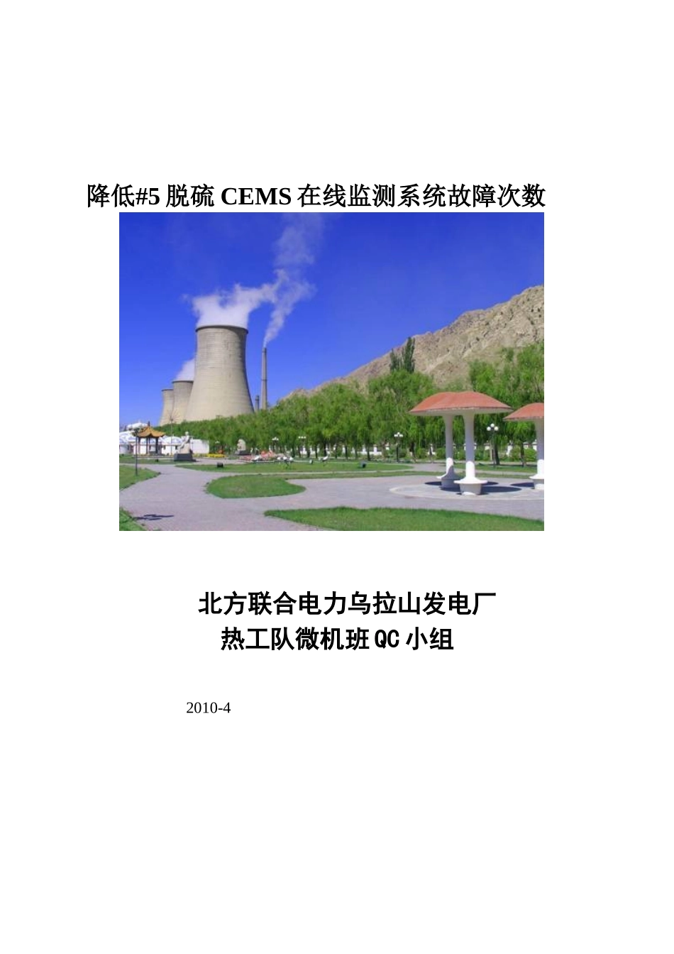 发电厂QC成果-降低脱硫CEMS在线监测系统故障次数_第1页