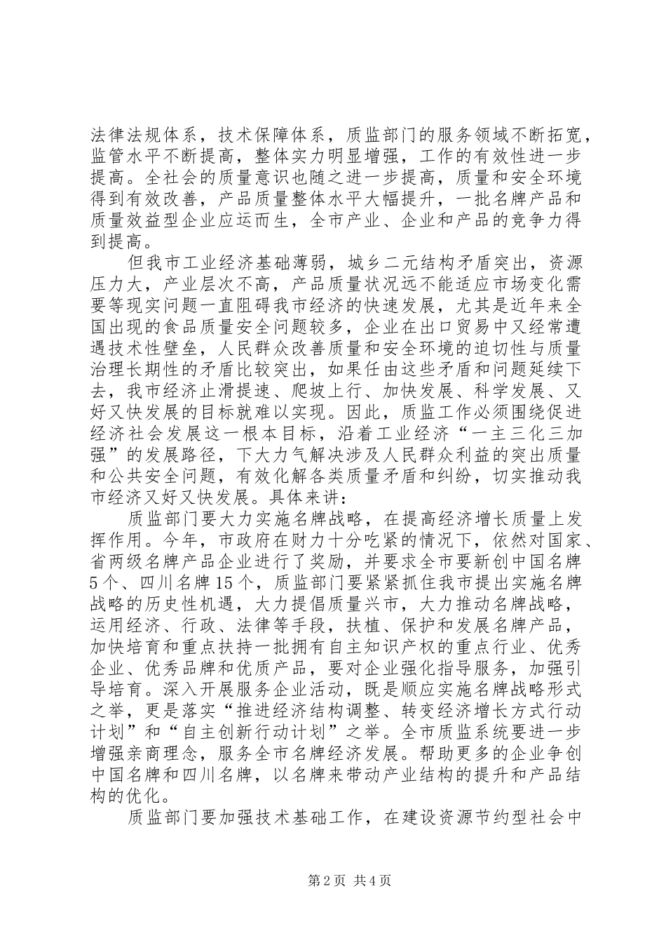 市质监系统半年总结大会讲话_第2页