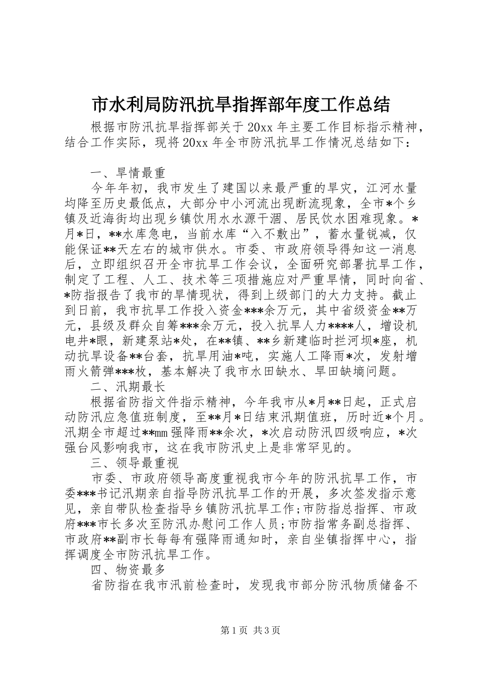市水利局防汛抗旱指挥部年度工作总结_第1页